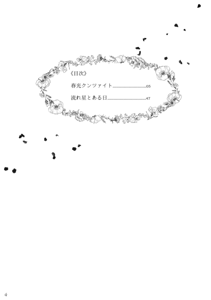 春はクンツァイトに眠る