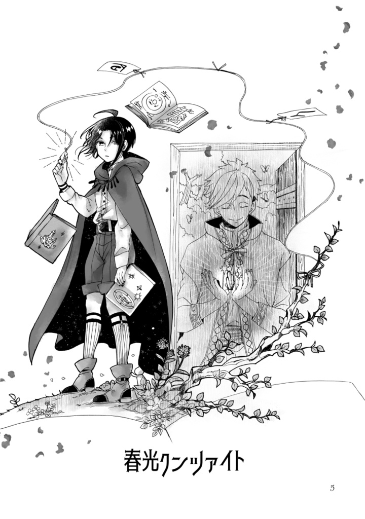 春はクンツァイトに眠る