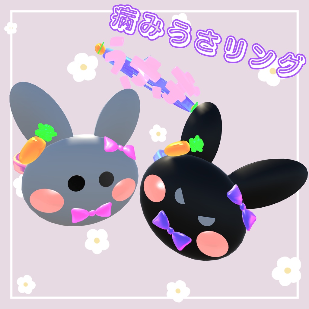 ♡うさぎリング♡（白、黒、文字3種）