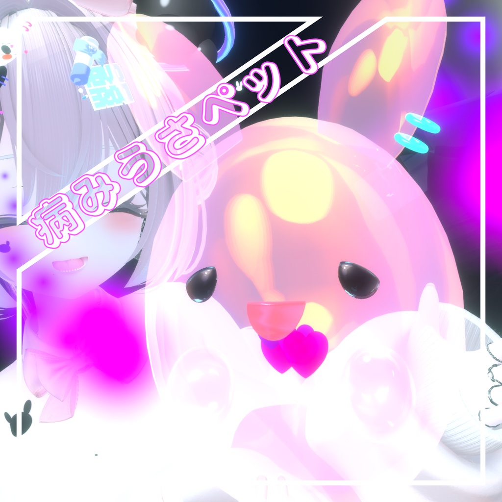 病みうさペット