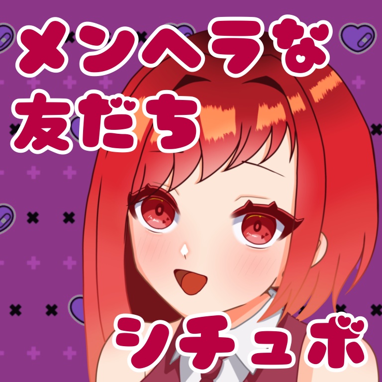 【シチュエーションボイス】友達はあずきだけでいいよね?【赫豆あずき】