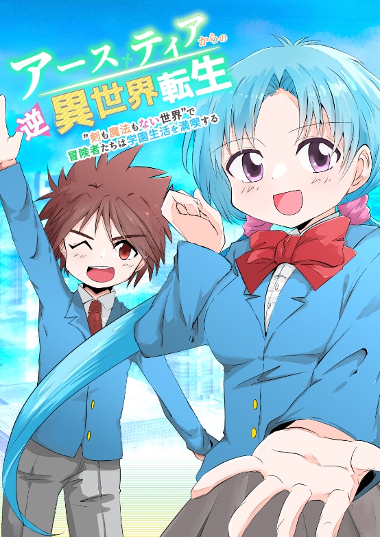 アースティアからの逆異世界転生～剣も魔法もない世界で冒険者たちは学園生活を満喫する～