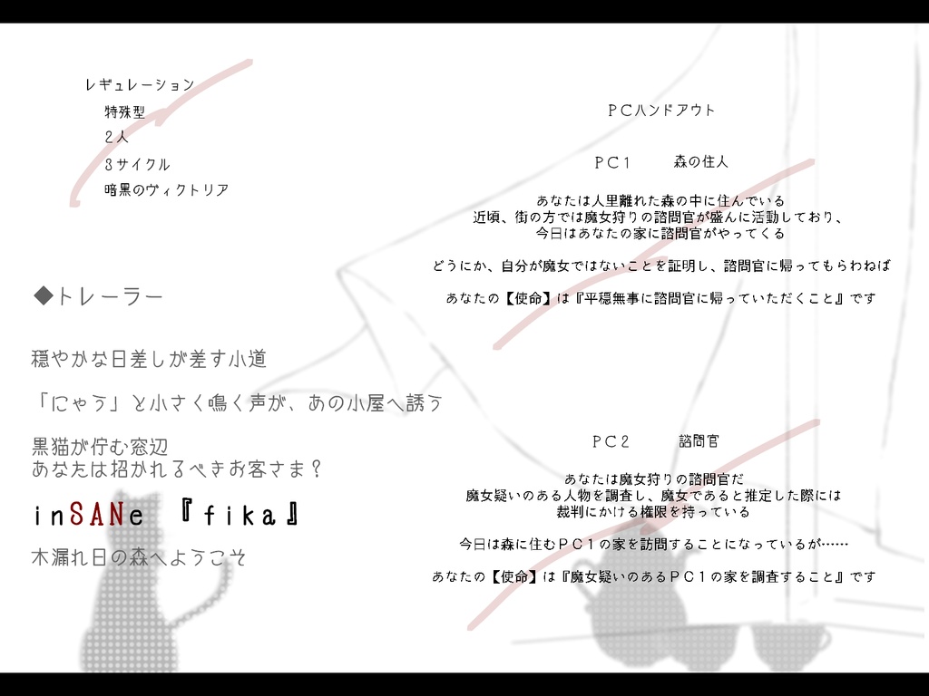 インセインシナリオ『fika』