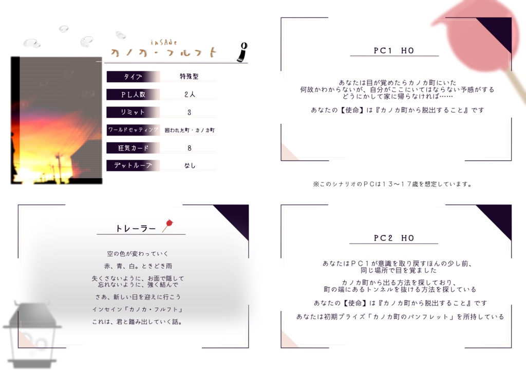 【DL版】インセインシナリオ集『かわたれ時に君の手を。』