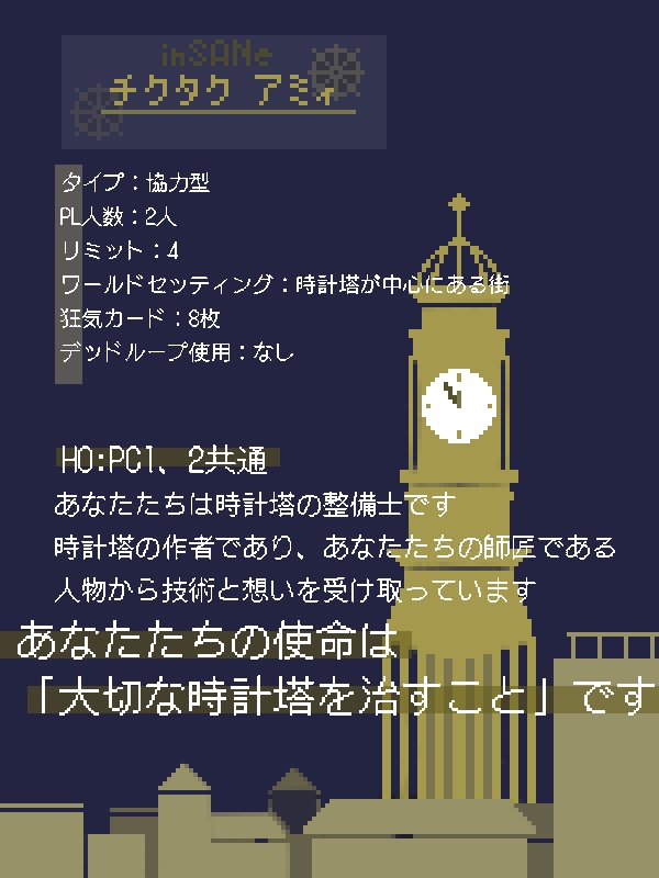 インセインシナリオ『チクタク アミィ』