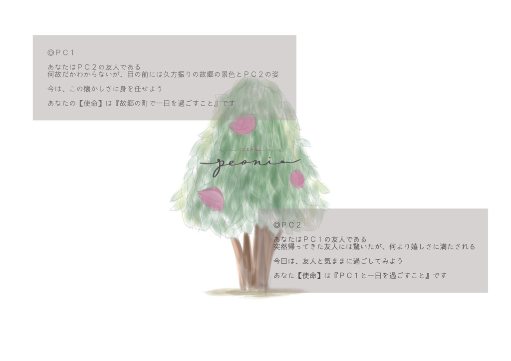 インセインシナリオ『peonia』