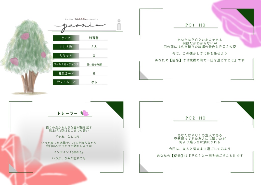 インセインシナリオ『peonia』