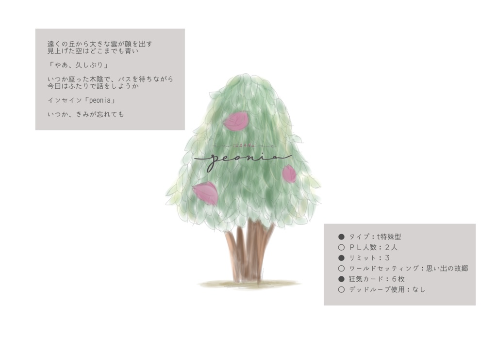 インセインシナリオ『peonia』