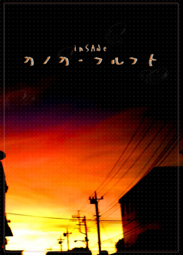 インセインシナリオ『カノカ・フルフト』