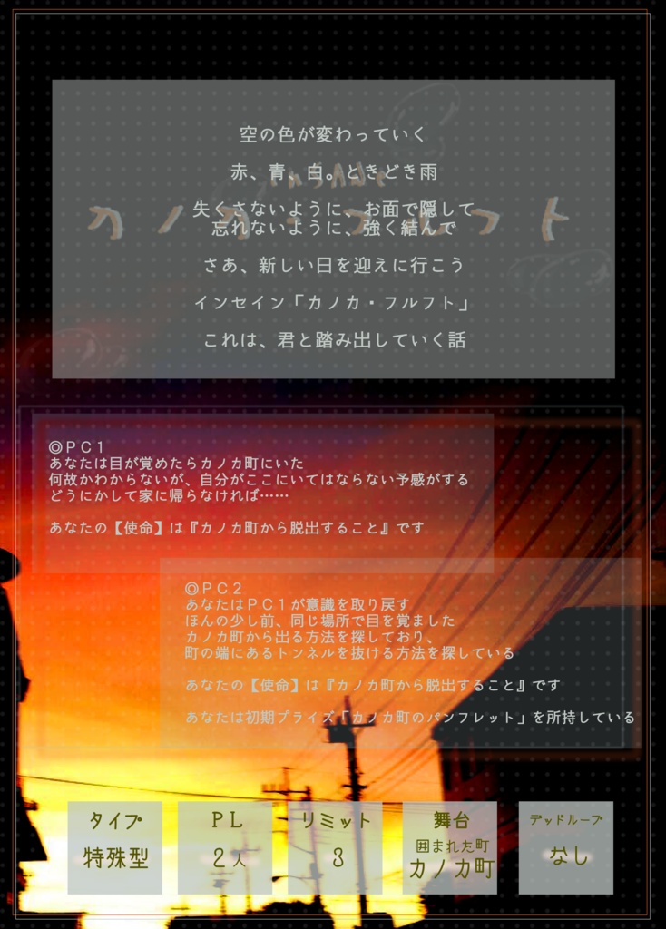 インセインシナリオ『カノカ・フルフト』