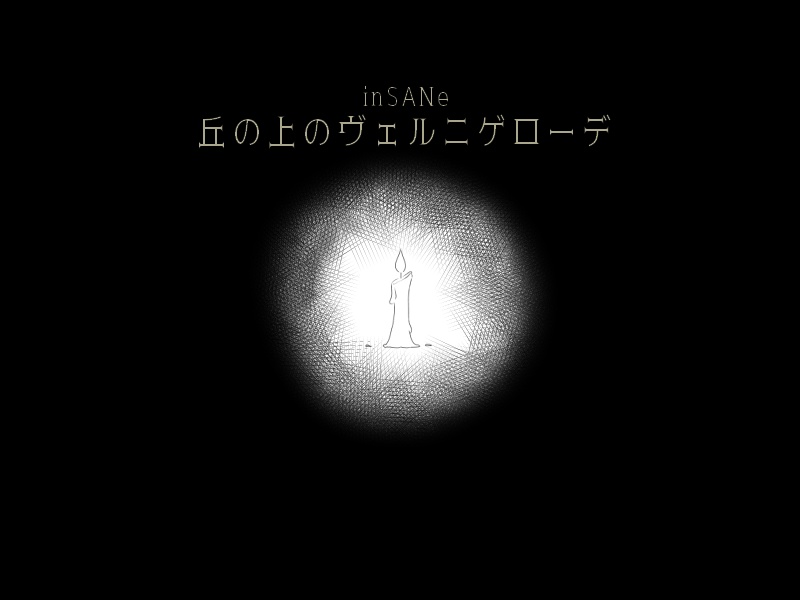 インセインシナリオ『丘の上のヴェルニゲローデ』
