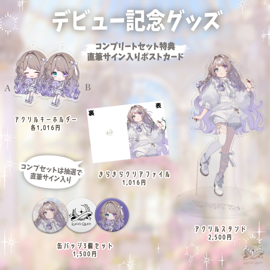 憂涙といろデビュー記念グッズ