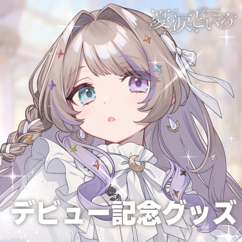 憂涙といろデビュー記念グッズ