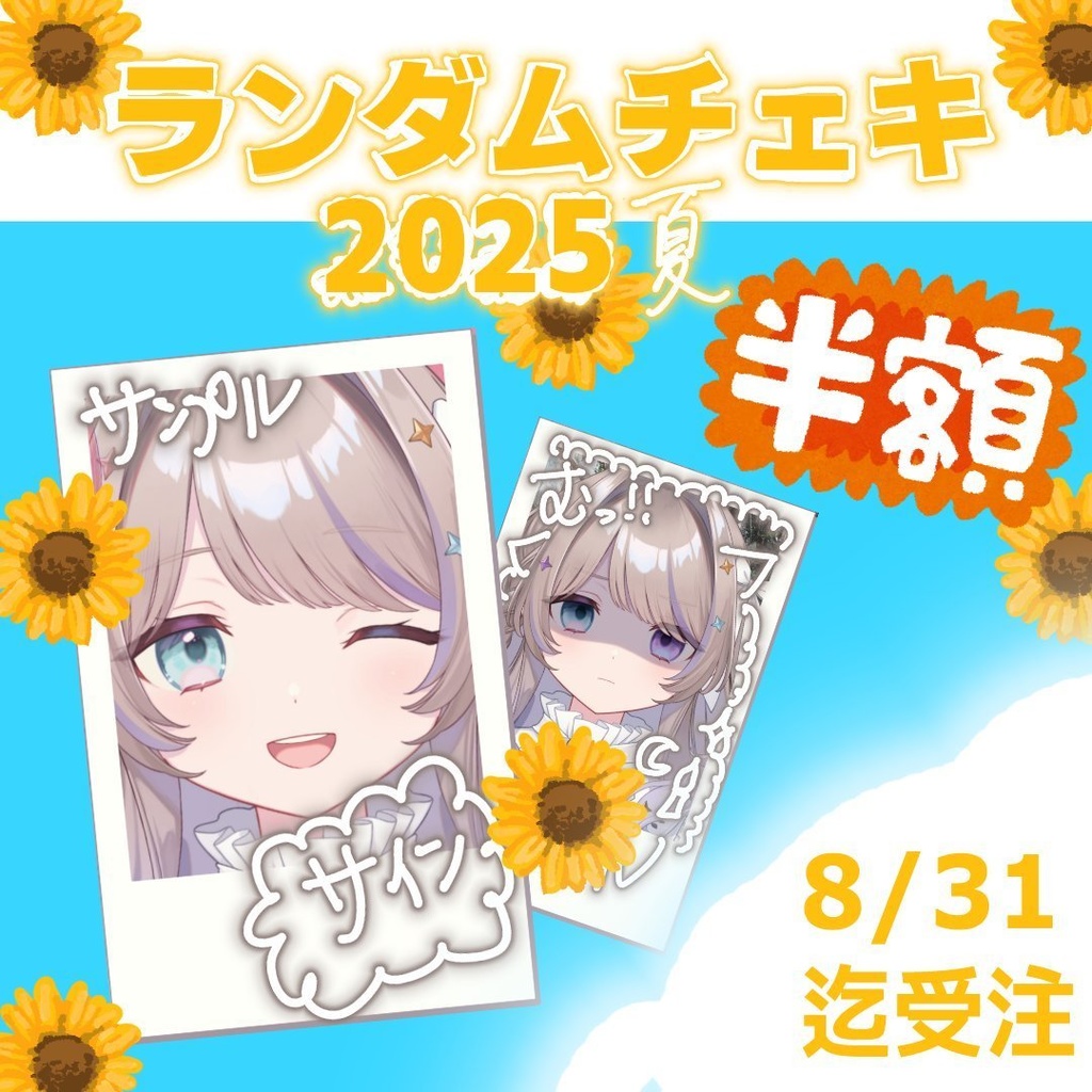 【2025/8/31まで受注※特別半額】ランダムチェキ(全10種)Summerバージョン
