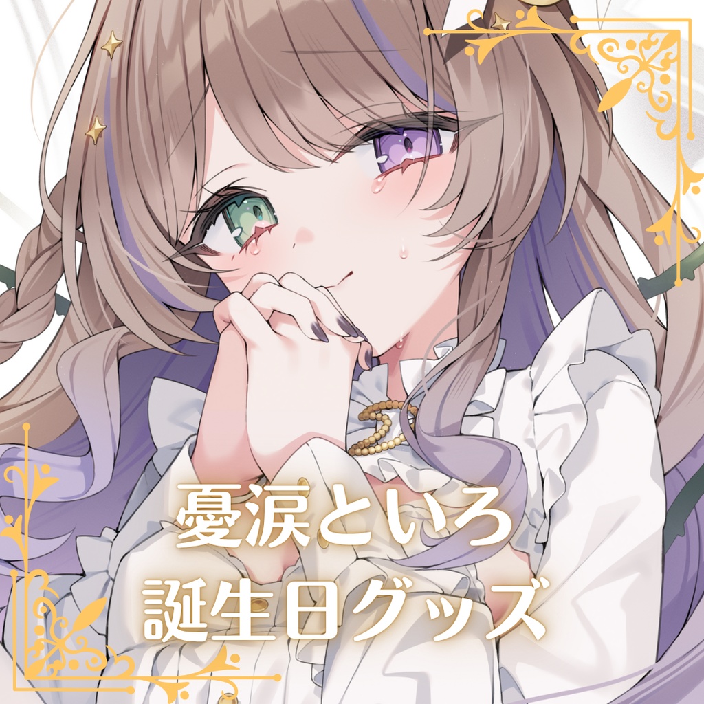 【在庫販売】憂涙といろ2025誕生日グッズ