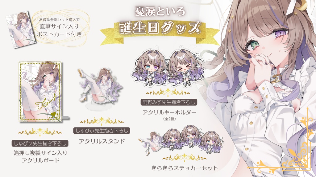 【在庫販売】憂涙といろ2025誕生日グッズ