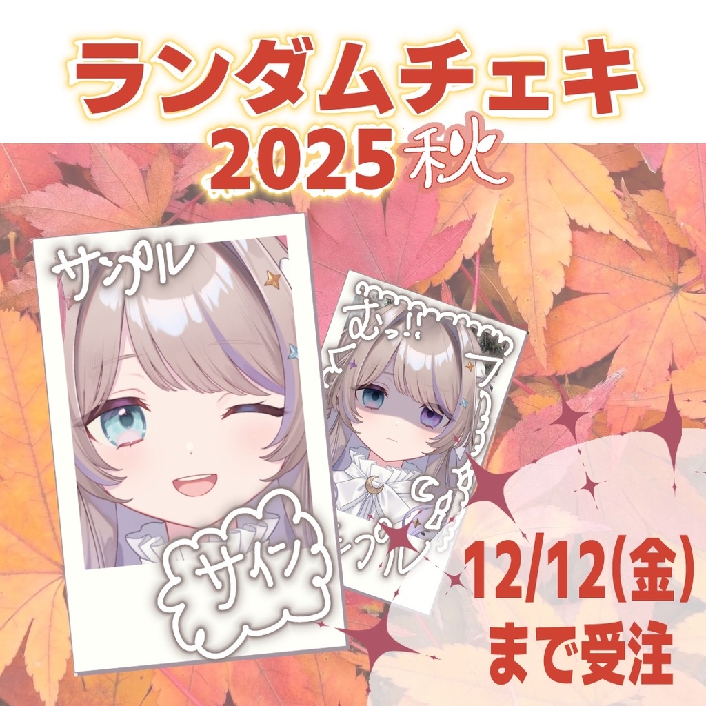 【受注】ランダムチェキ(全10種)Autumnバージョン