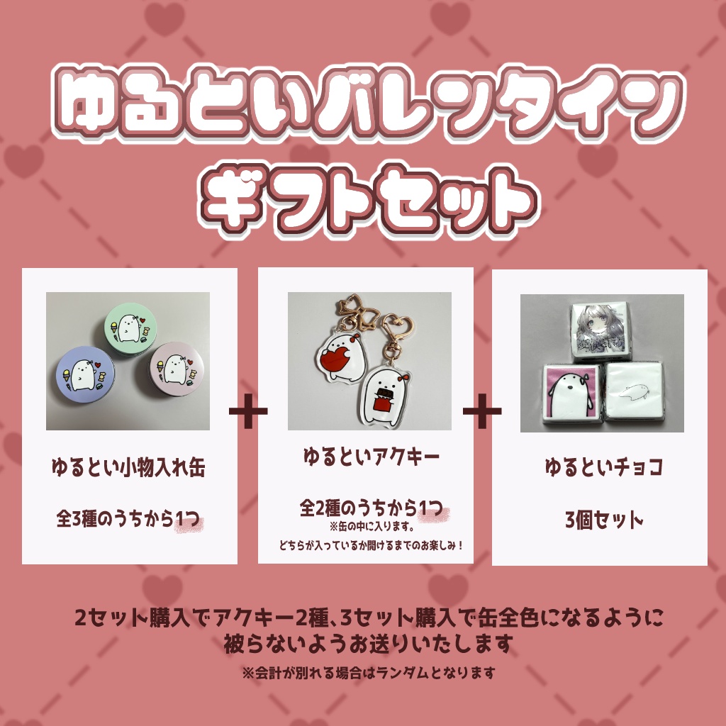 【2月13日22時発売】ゆるといバレンタインギフトセット（一般発売）