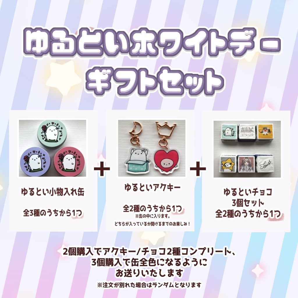 【一般販売】ホワイトデーゆるといグッズ