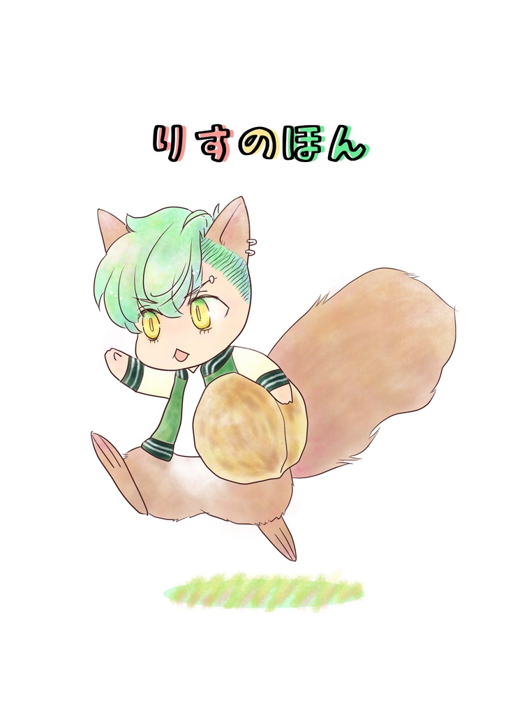 りすのほん