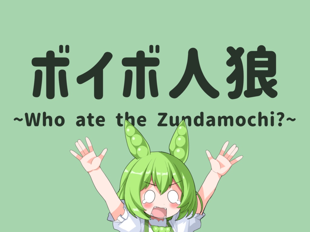 ボイボ人狼～Who ate the Zundamochi?～