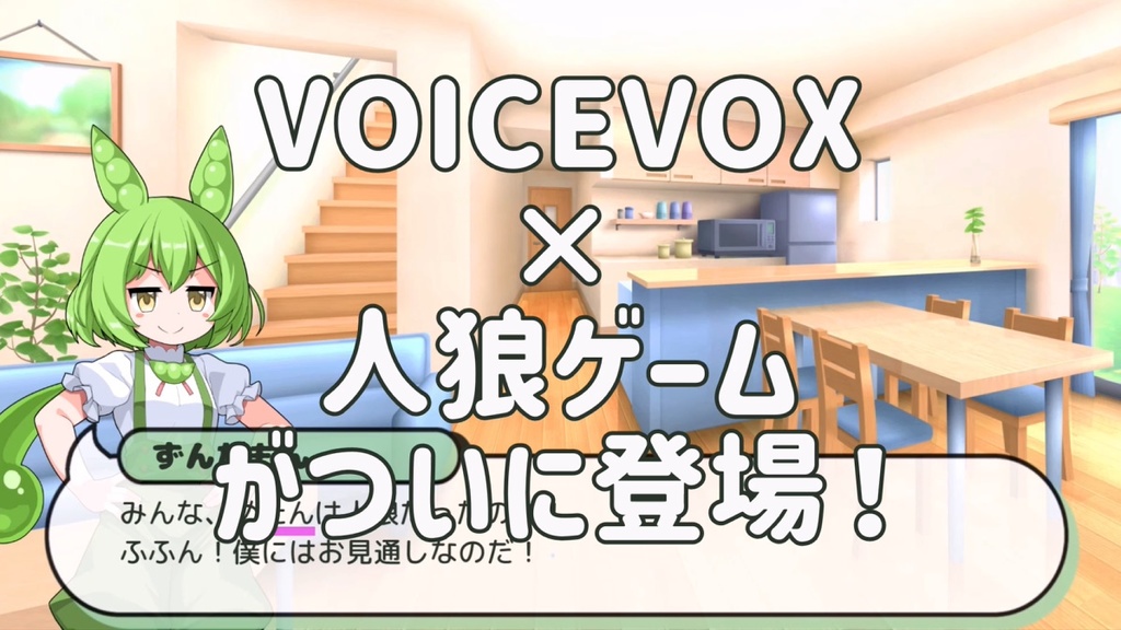 ボイボ人狼~Who ate the Zundamochi?~