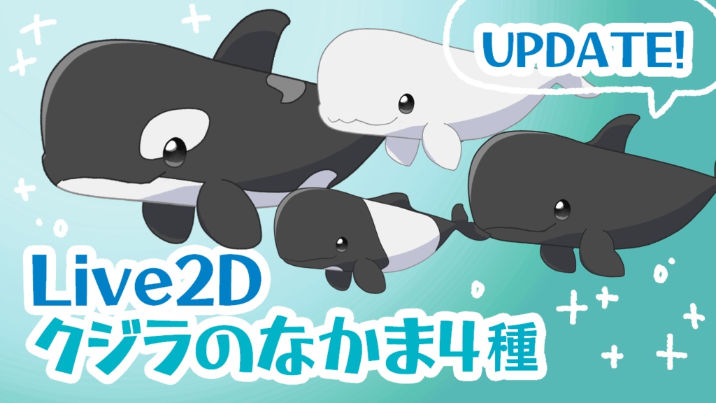 クジラのなかま4種