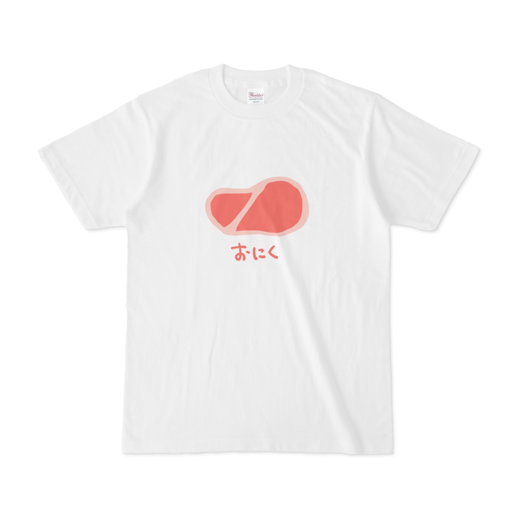 おにくTシャツ