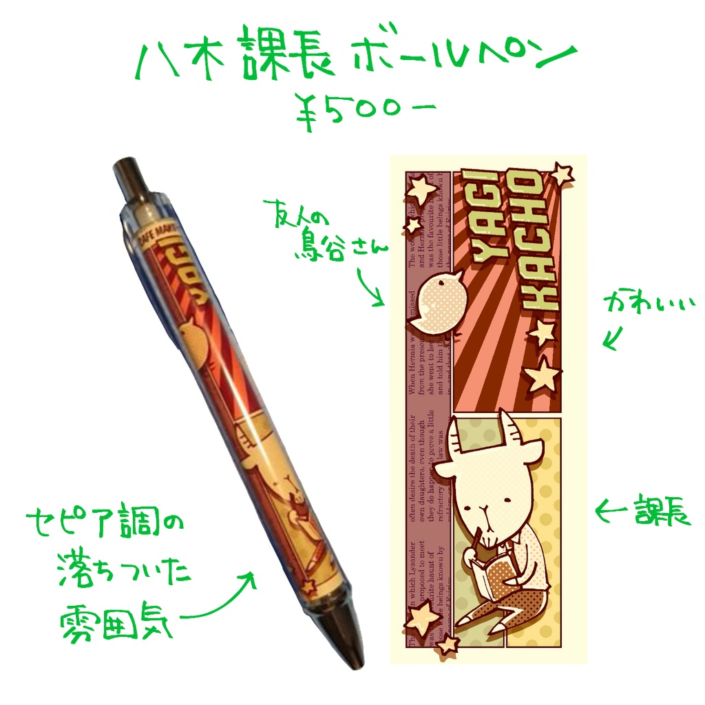 八木課長ボールペン