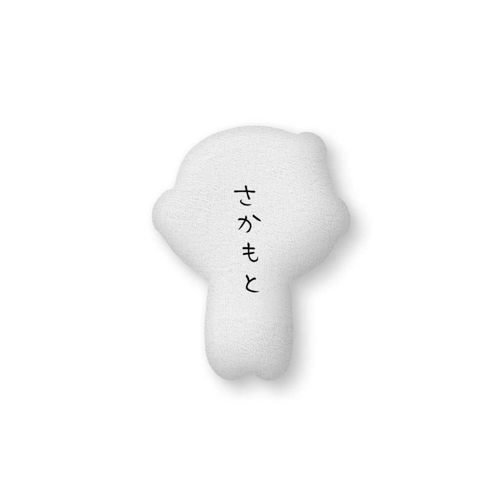 さかもとクッション