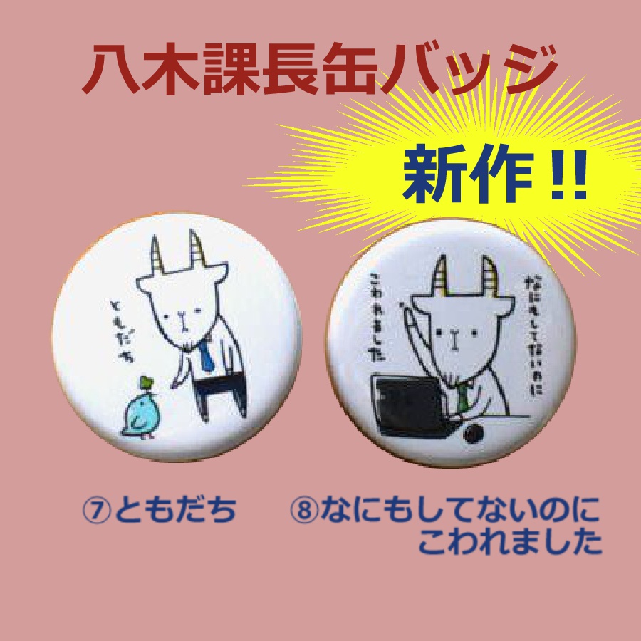 八木課長缶バッジ
