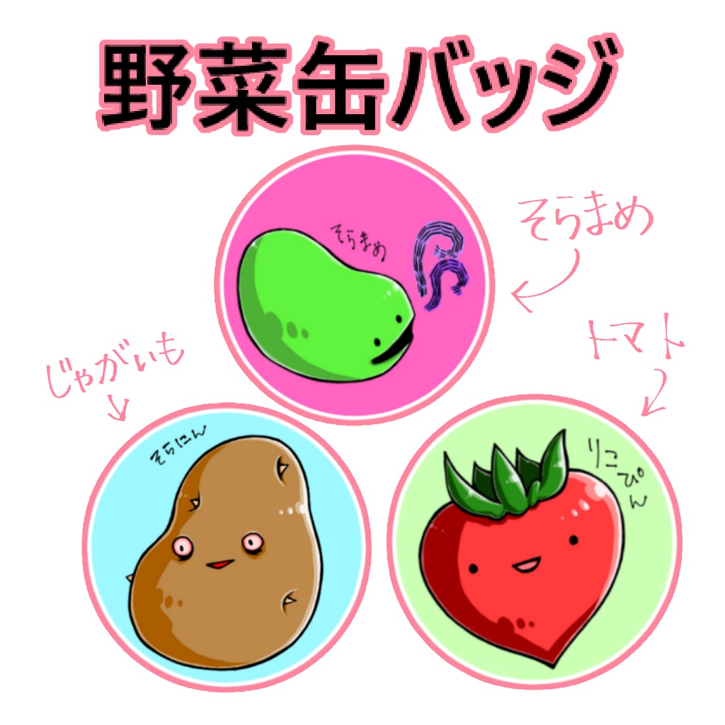 野菜缶バッジ