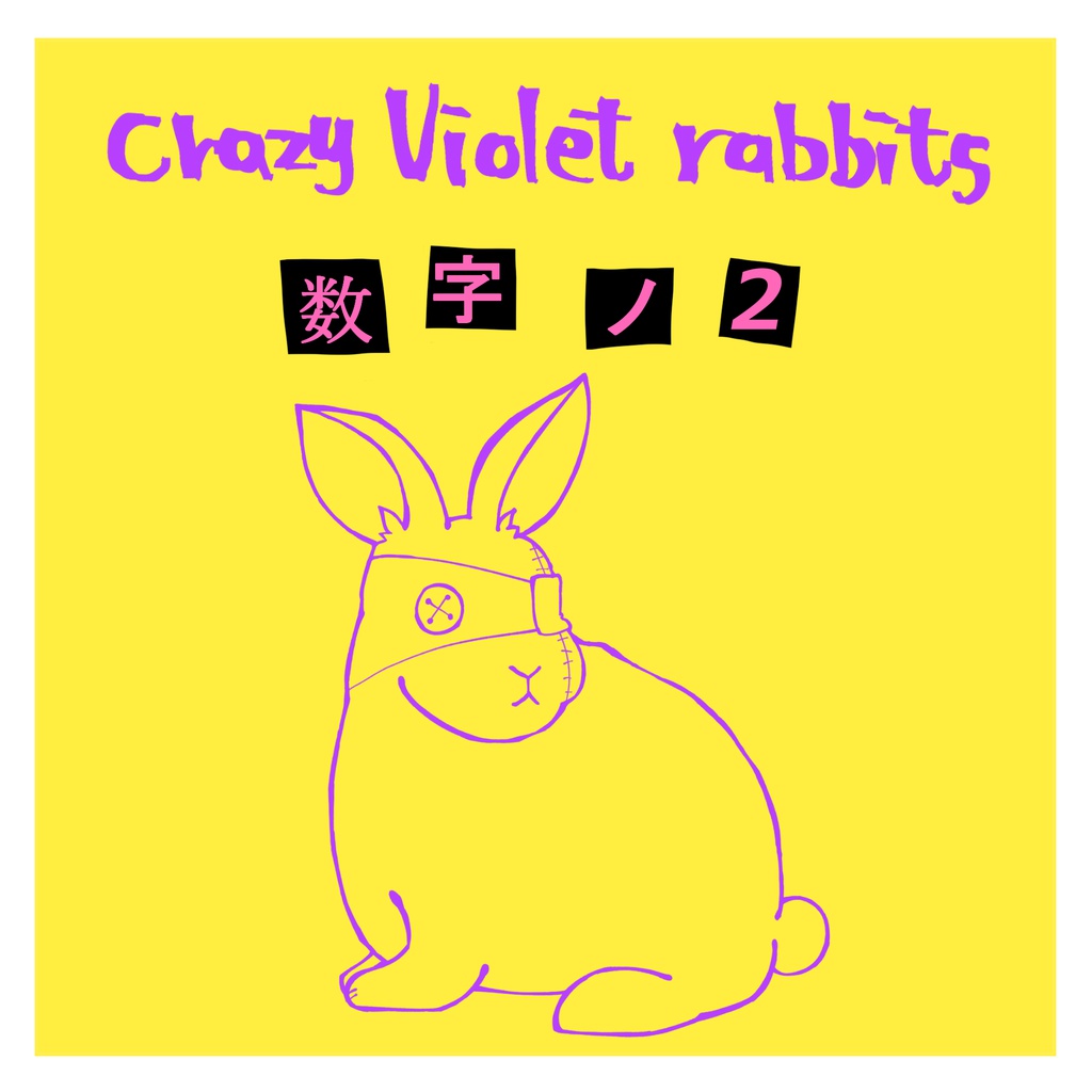 【ジャケット】数字ノ２