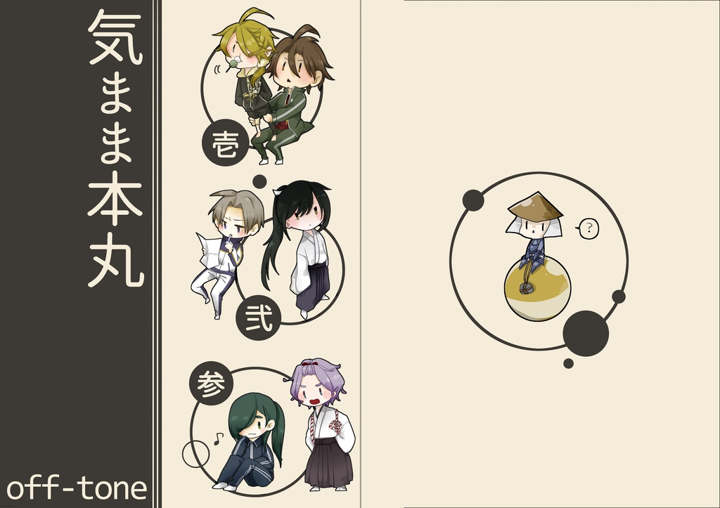 【刀剣乱舞同人誌】気まま本丸