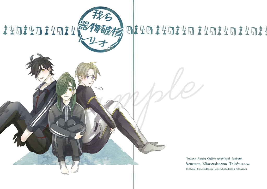 【刀剣乱舞同人誌】我ら器物破損トリオ！