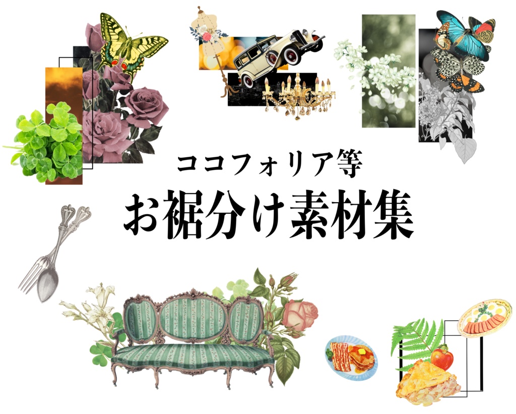 【ココフォリア等用】お裾分け素材集