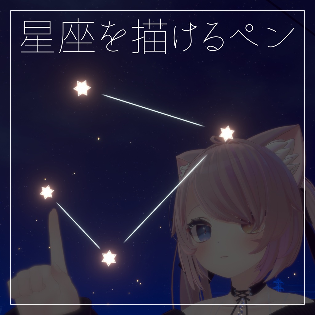 星座を描けるペン【VRCアバターギミック】