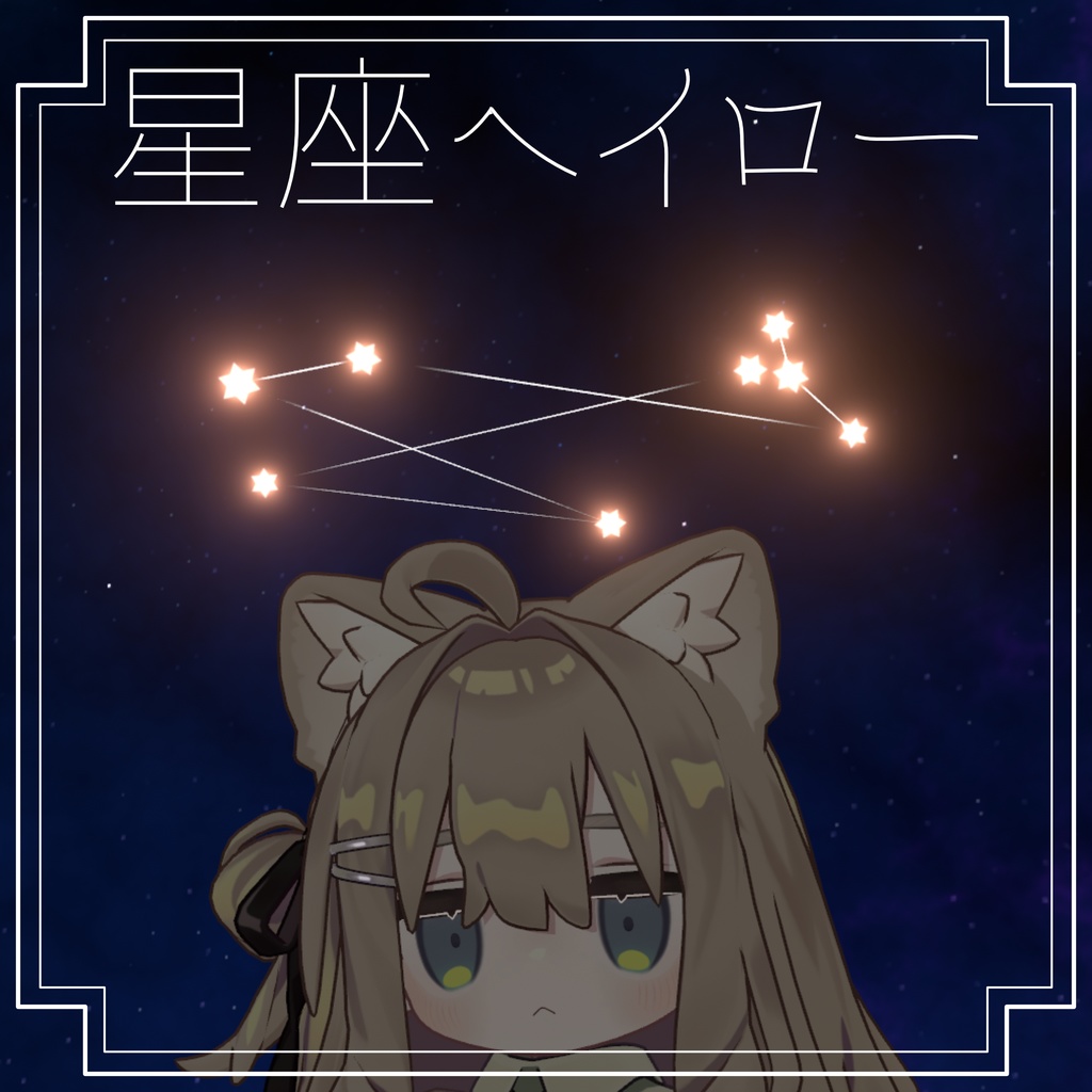 星座(っぽい)ヘイロー【VRChat用】