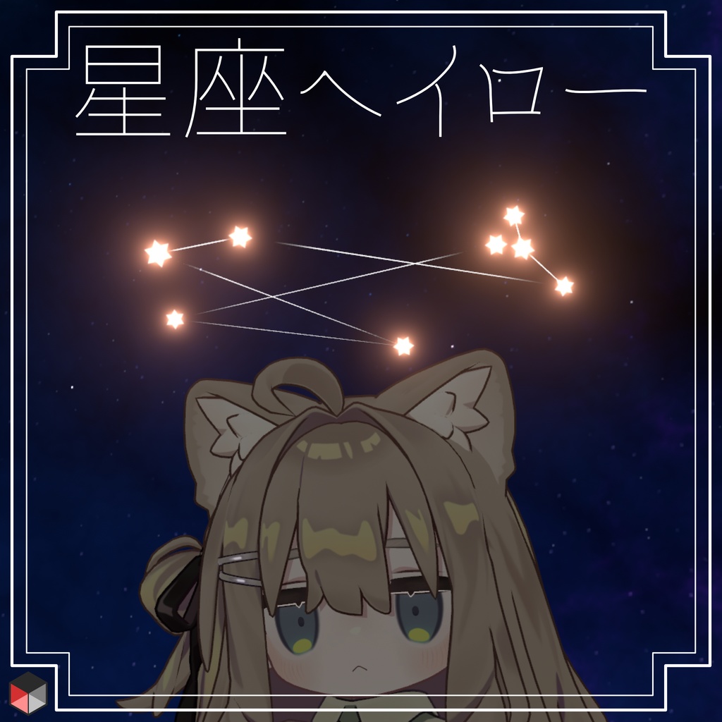 星座(っぽい)ヘイロー【VRChat用】