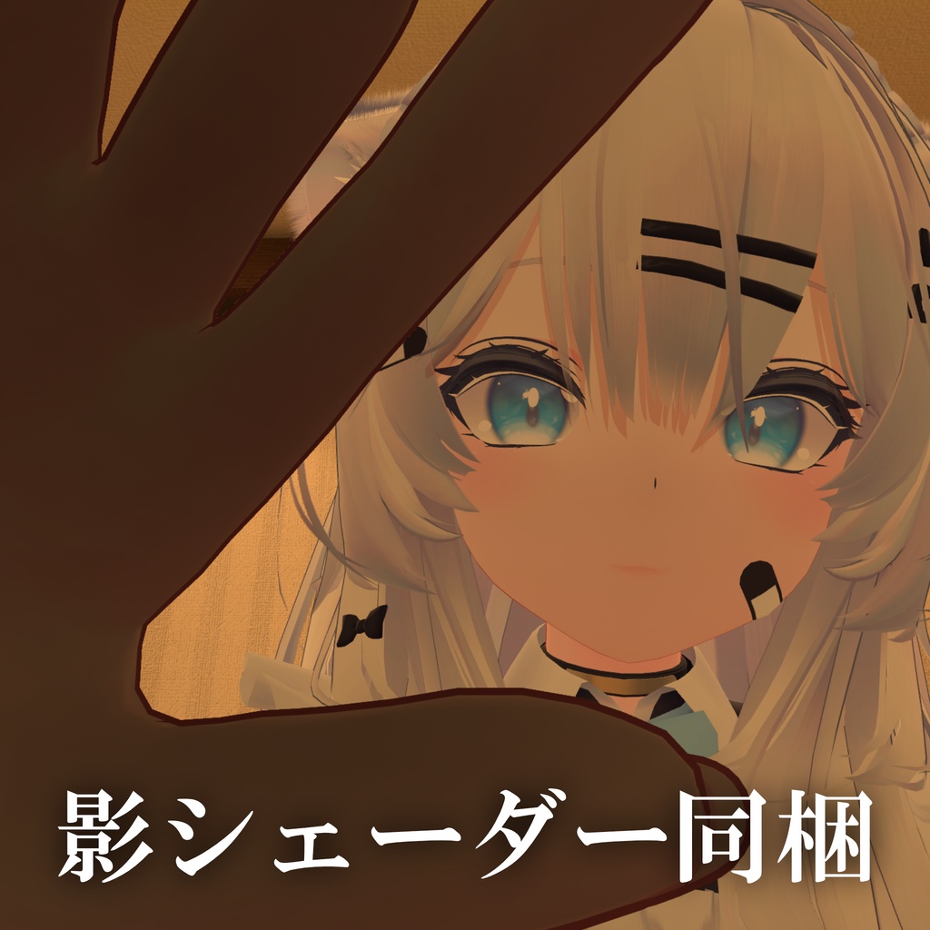 【赤夜式】撫で音ギミック【VRCアバターギミック】