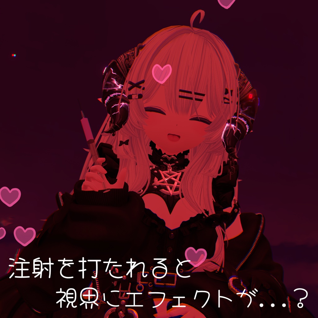 【赤夜式】注射ギミック【VRCアバターギミック】