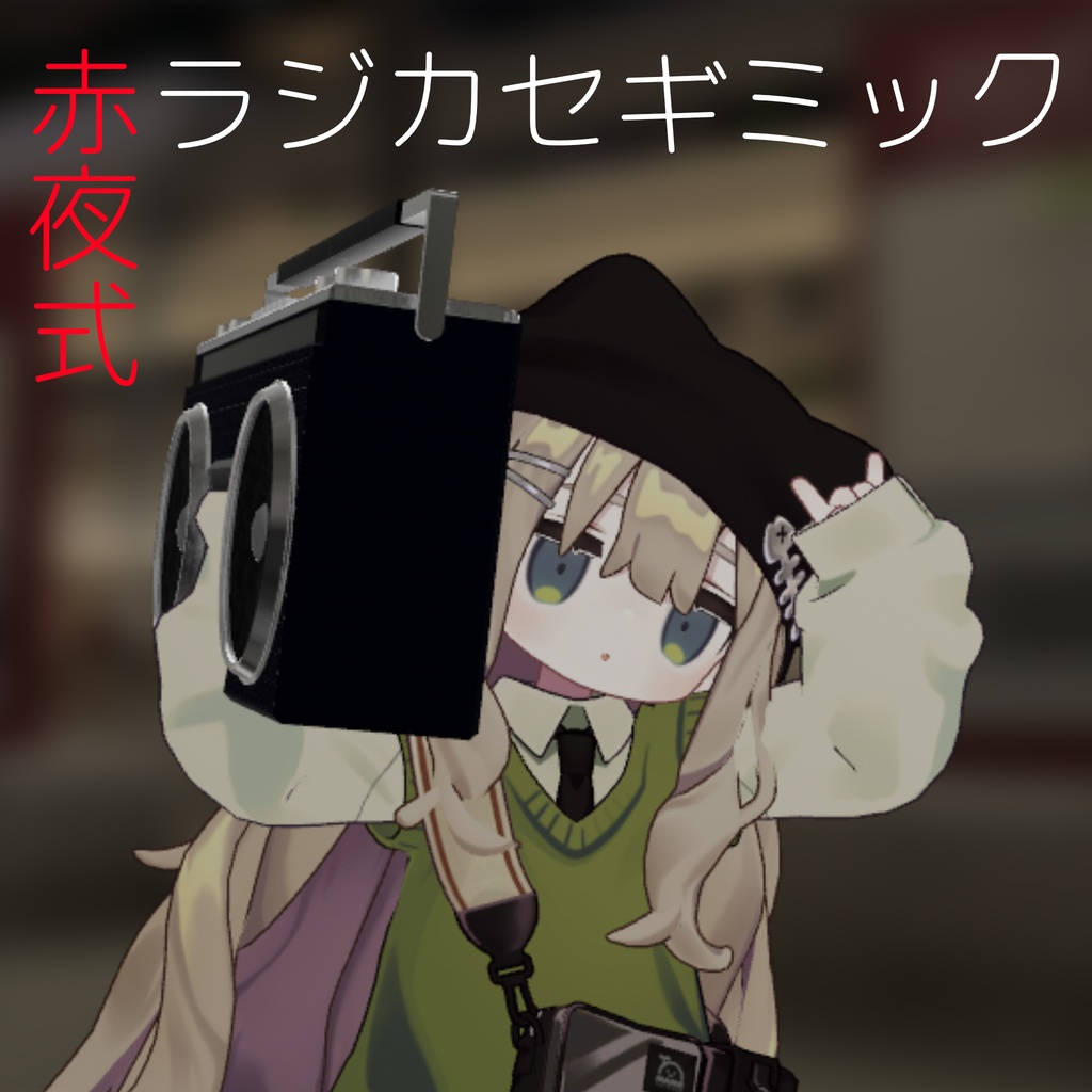 24曲入る!【赤夜式】ラジカセギミック【VRCアバターギミック】