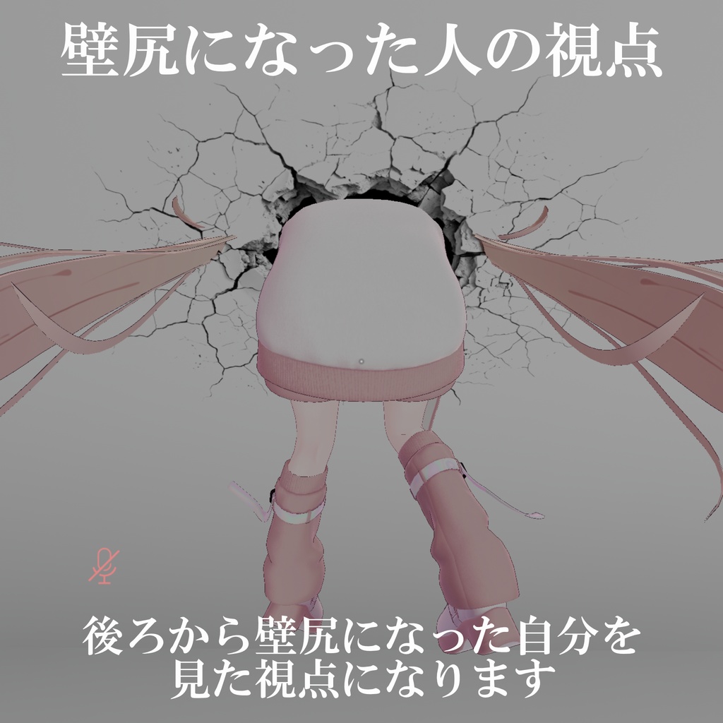 壁尻設置ギミック【VRCアバターギミック】