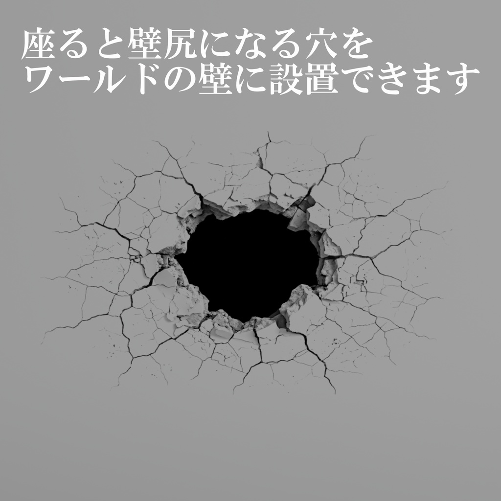 壁尻設置ギミック【VRCアバターギミック】