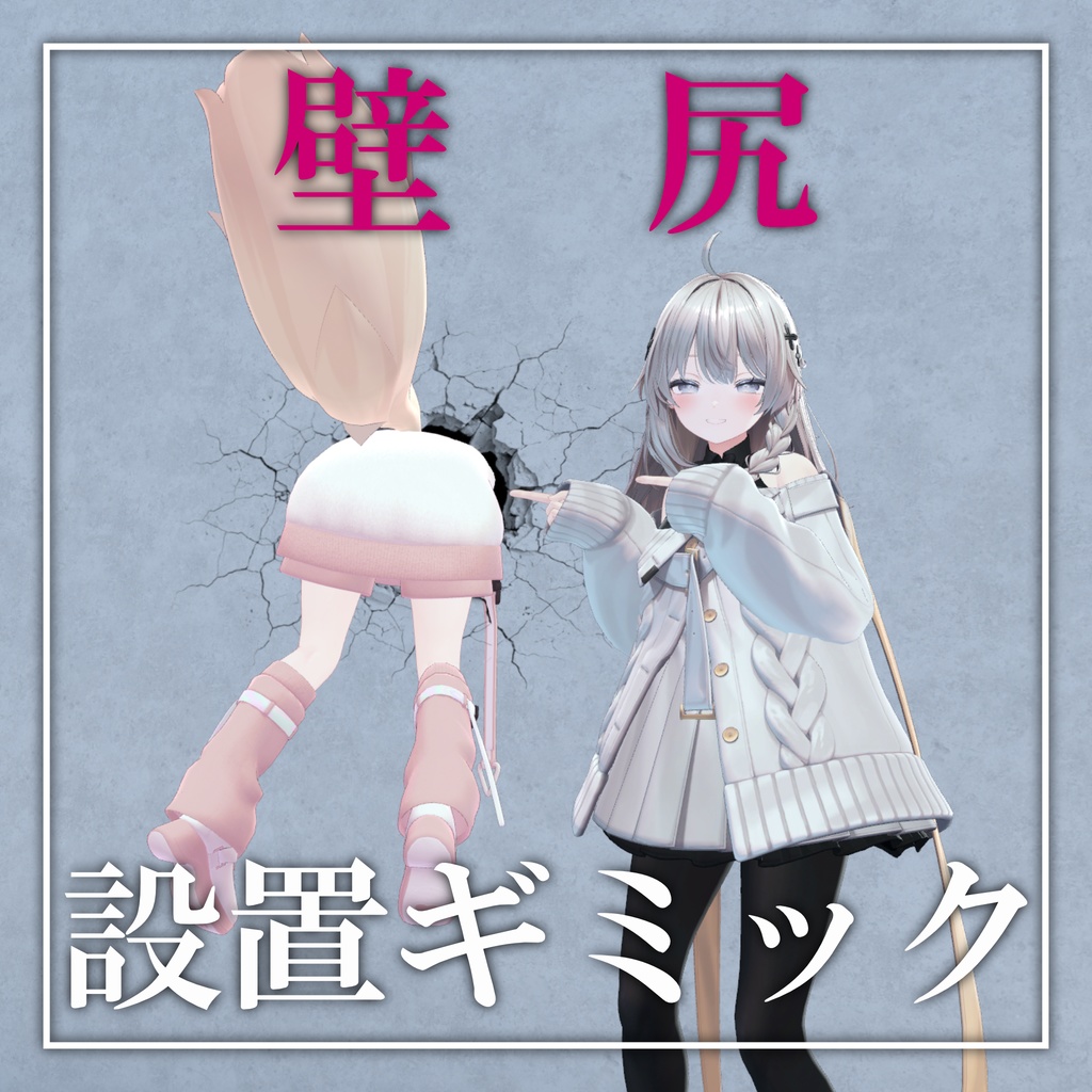 壁尻設置ギミック【VRCアバターギミック】