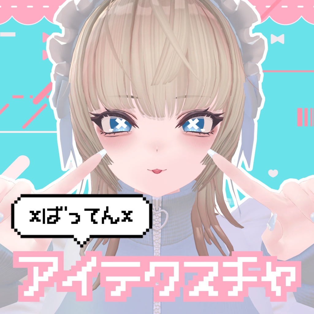 【4アバター対応】×ばってん×アイテクスチャ