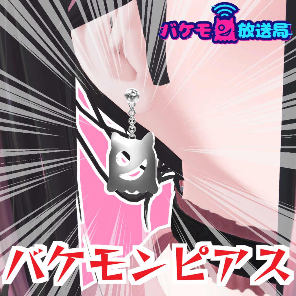 【無料】バケモンピアス
