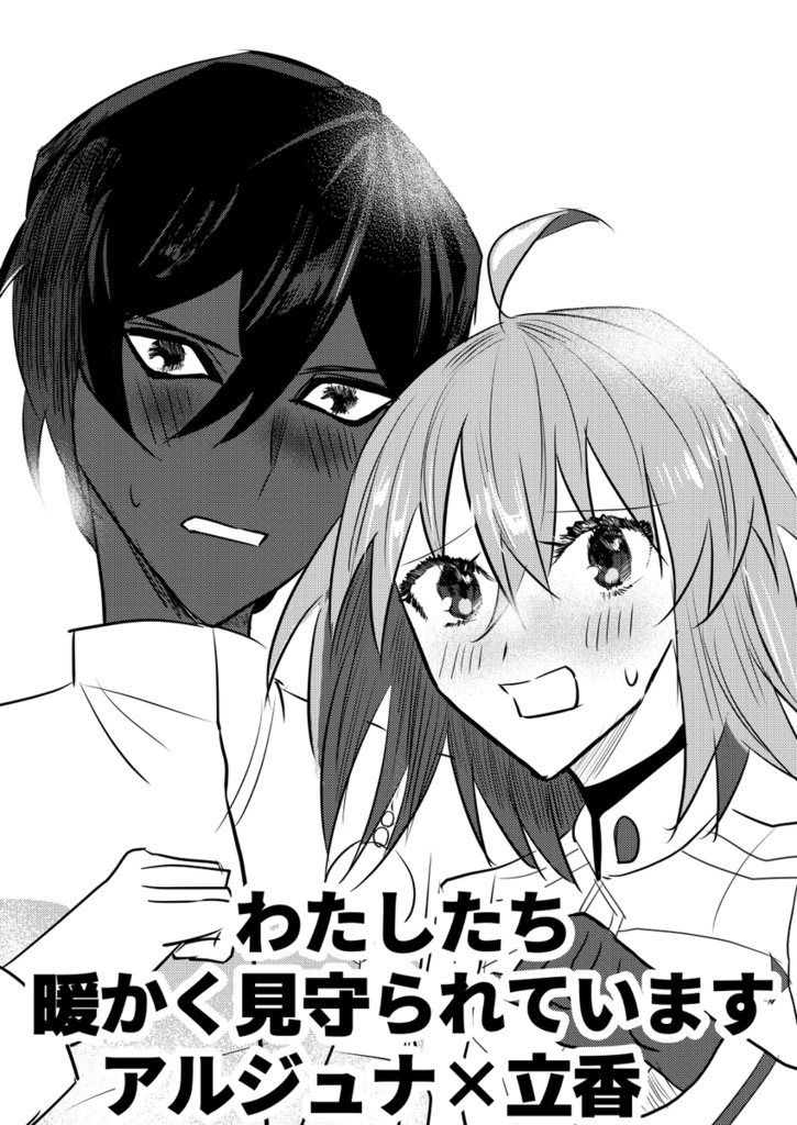 わたしたち暖かく見守られています