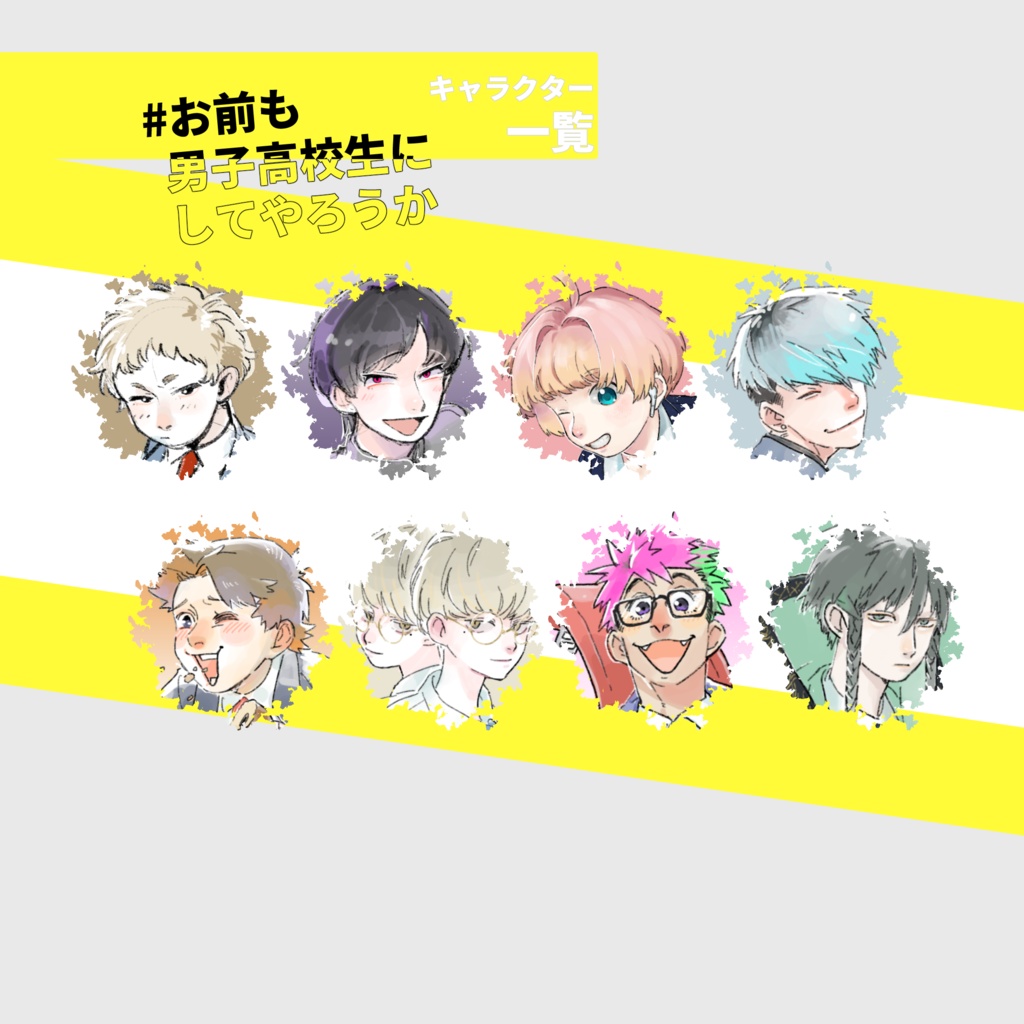 #お前も男子高校生にしてやろうか