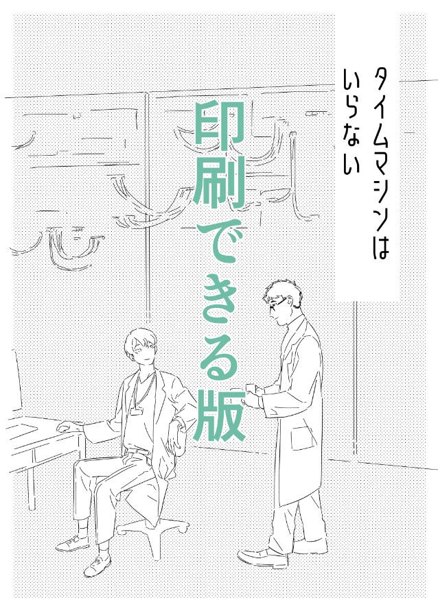 タイムマシンはいらない